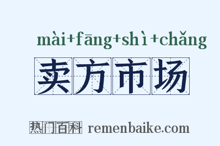 卖方市场是什么意思的图片